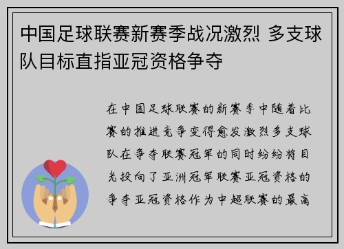 中国足球联赛新赛季战况激烈 多支球队目标直指亚冠资格争夺
