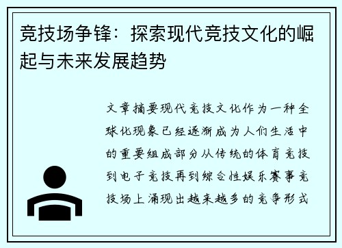 竞技场争锋：探索现代竞技文化的崛起与未来发展趋势