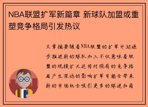 NBA联盟扩军新篇章 新球队加盟或重塑竞争格局引发热议