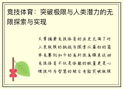 竞技体育：突破极限与人类潜力的无限探索与实现