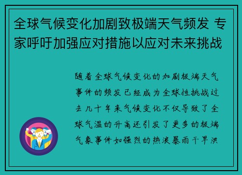 全球气候变化加剧致极端天气频发 专家呼吁加强应对措施以应对未来挑战