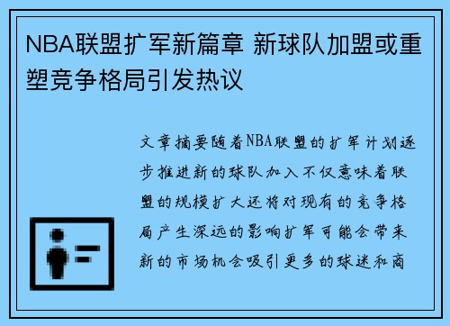 NBA联盟扩军新篇章 新球队加盟或重塑竞争格局引发热议