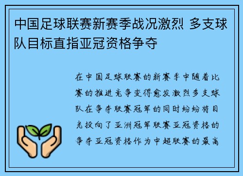 中国足球联赛新赛季战况激烈 多支球队目标直指亚冠资格争夺
