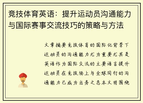 竞技体育英语：提升运动员沟通能力与国际赛事交流技巧的策略与方法