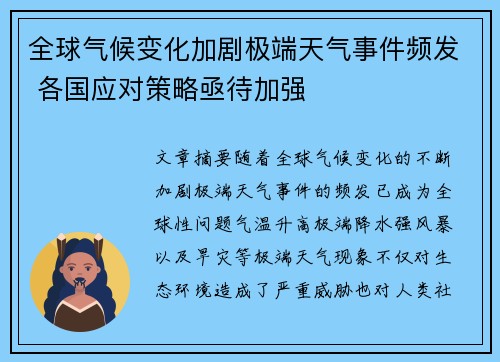 全球气候变化加剧极端天气事件频发 各国应对策略亟待加强