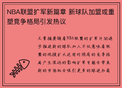 NBA联盟扩军新篇章 新球队加盟或重塑竞争格局引发热议