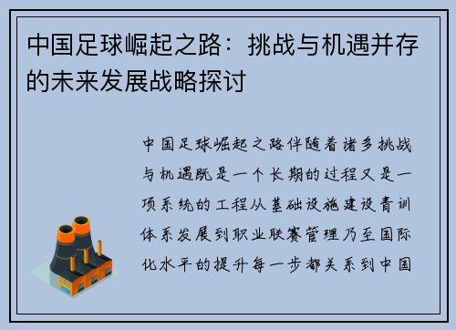 中国足球崛起之路：挑战与机遇并存的未来发展战略探讨