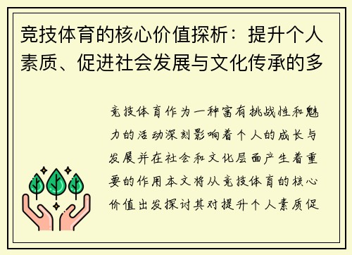 竞技体育的核心价值探析：提升个人素质、促进社会发展与文化传承的多重意义
