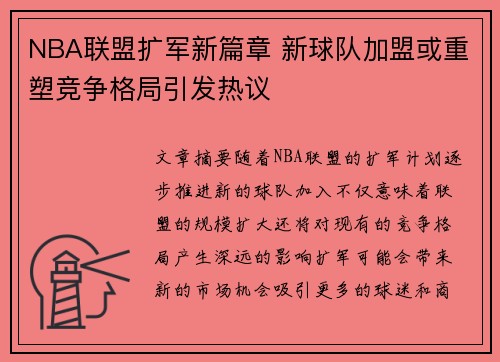 NBA联盟扩军新篇章 新球队加盟或重塑竞争格局引发热议