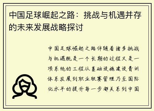 中国足球崛起之路：挑战与机遇并存的未来发展战略探讨