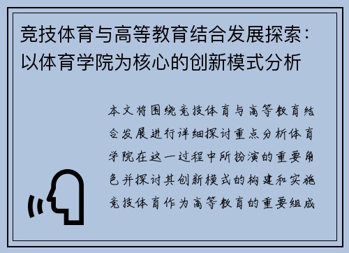 竞技体育与高等教育结合发展探索：以体育学院为核心的创新模式分析