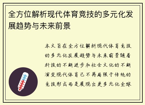 全方位解析现代体育竞技的多元化发展趋势与未来前景