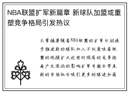 NBA联盟扩军新篇章 新球队加盟或重塑竞争格局引发热议