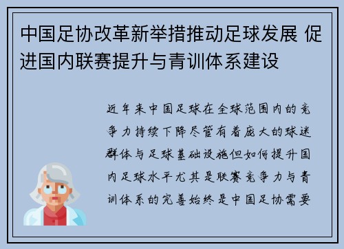 中国足协改革新举措推动足球发展 促进国内联赛提升与青训体系建设