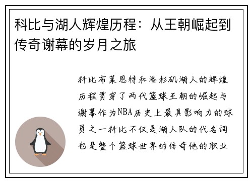 科比与湖人辉煌历程：从王朝崛起到传奇谢幕的岁月之旅