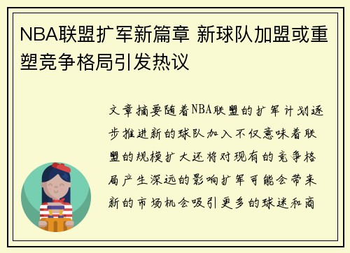 NBA联盟扩军新篇章 新球队加盟或重塑竞争格局引发热议