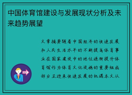 中国体育馆建设与发展现状分析及未来趋势展望