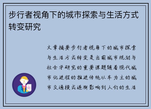 步行者视角下的城市探索与生活方式转变研究