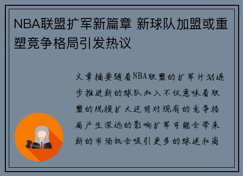 NBA联盟扩军新篇章 新球队加盟或重塑竞争格局引发热议