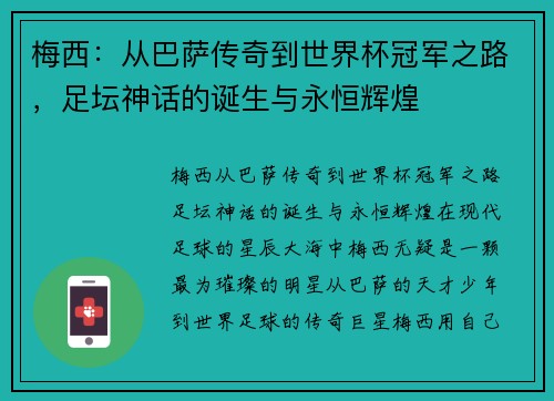 梅西：从巴萨传奇到世界杯冠军之路，足坛神话的诞生与永恒辉煌