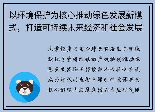 以环境保护为核心推动绿色发展新模式，打造可持续未来经济和社会发展新格局
