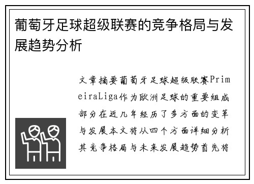 葡萄牙足球超级联赛的竞争格局与发展趋势分析