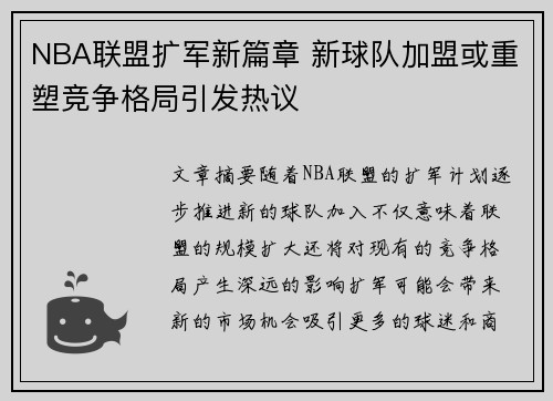 NBA联盟扩军新篇章 新球队加盟或重塑竞争格局引发热议