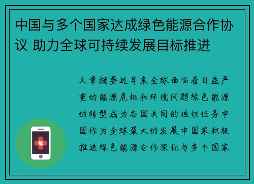中国与多个国家达成绿色能源合作协议 助力全球可持续发展目标推进