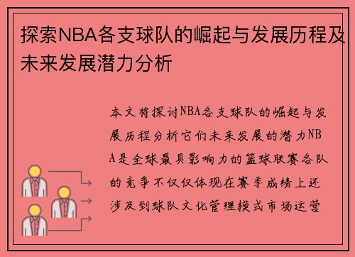 探索NBA各支球队的崛起与发展历程及未来发展潜力分析