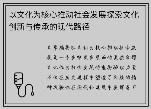 以文化为核心推动社会发展探索文化创新与传承的现代路径