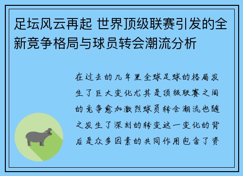 足坛风云再起 世界顶级联赛引发的全新竞争格局与球员转会潮流分析