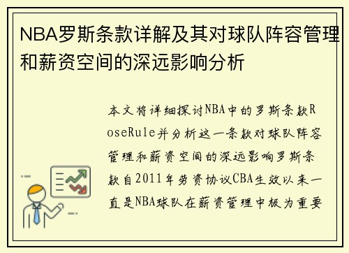 NBA罗斯条款详解及其对球队阵容管理和薪资空间的深远影响分析