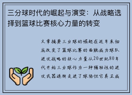 三分球时代的崛起与演变：从战略选择到篮球比赛核心力量的转变