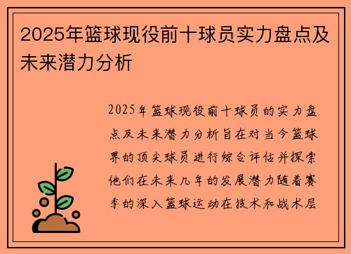 2025年篮球现役前十球员实力盘点及未来潜力分析