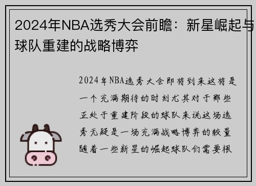 2024年NBA选秀大会前瞻：新星崛起与球队重建的战略博弈