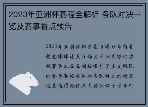 2023年亚洲杯赛程全解析 各队对决一览及赛事看点预告