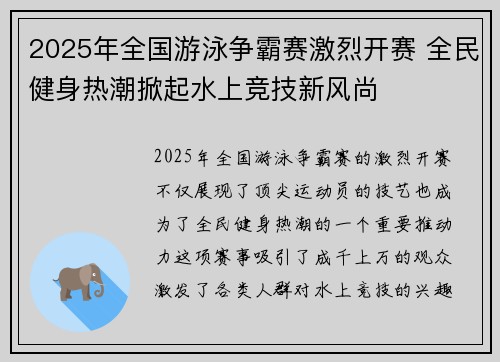 2025年全国游泳争霸赛激烈开赛 全民健身热潮掀起水上竞技新风尚