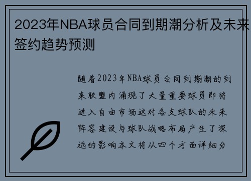 2023年NBA球员合同到期潮分析及未来签约趋势预测