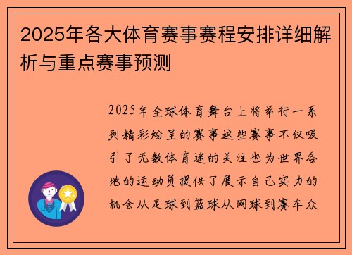 2025年各大体育赛事赛程安排详细解析与重点赛事预测