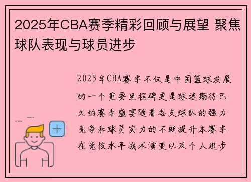 2025年CBA赛季精彩回顾与展望 聚焦球队表现与球员进步
