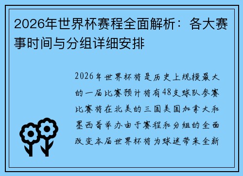 2026年世界杯赛程全面解析：各大赛事时间与分组详细安排