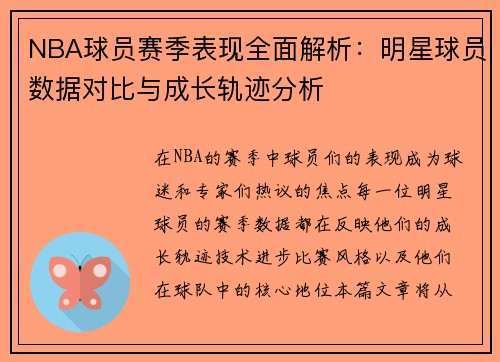 NBA球员赛季表现全面解析：明星球员数据对比与成长轨迹分析