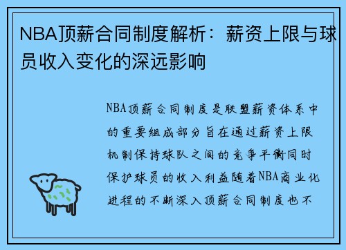 NBA顶薪合同制度解析：薪资上限与球员收入变化的深远影响