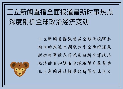 三立新闻直播全面报道最新时事热点 深度剖析全球政治经济变动