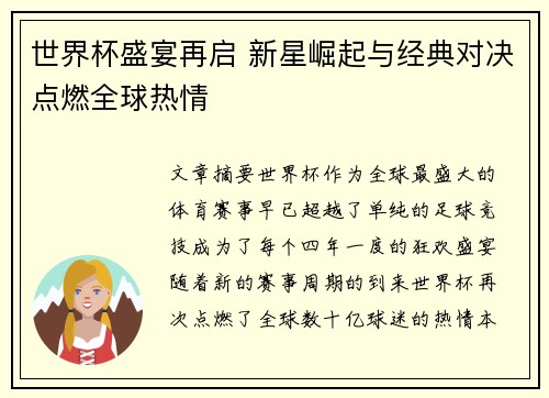 世界杯盛宴再启 新星崛起与经典对决点燃全球热情