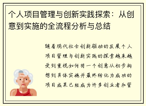 个人项目管理与创新实践探索：从创意到实施的全流程分析与总结