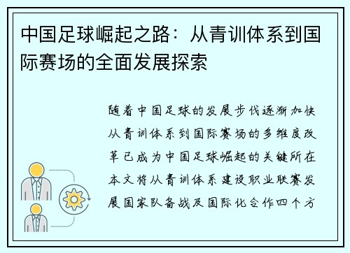 中国足球崛起之路：从青训体系到国际赛场的全面发展探索