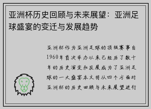 亚洲杯历史回顾与未来展望：亚洲足球盛宴的变迁与发展趋势