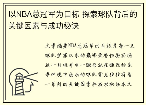 以NBA总冠军为目标 探索球队背后的关键因素与成功秘诀