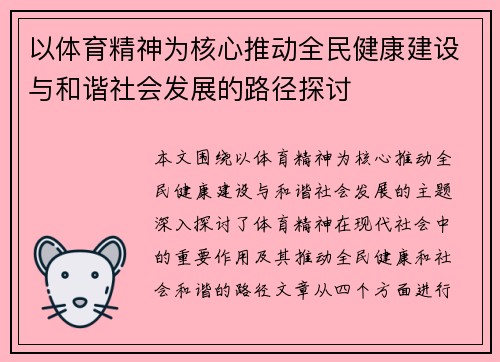 以体育精神为核心推动全民健康建设与和谐社会发展的路径探讨